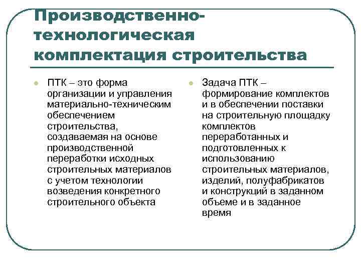 Комплектация это. Производственно-технологическая комплектация в строительстве. Материально-техническое обеспечение строительства. Формы организации материально-технического обеспечения. Производственно-технологическая комплектация.