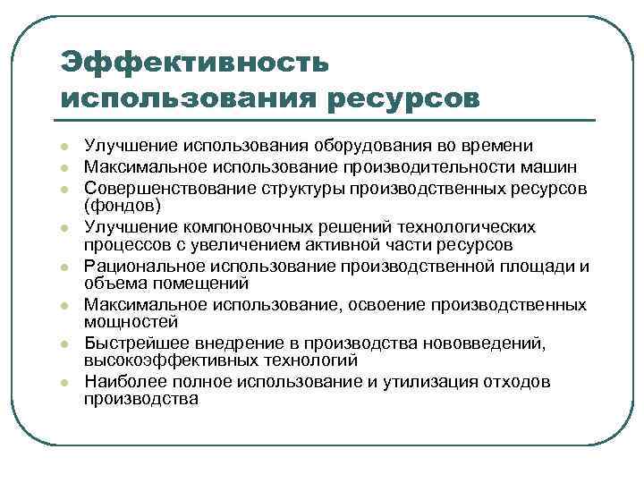 Эффективность использования ресурсов. Улучшение использования ресурсов.