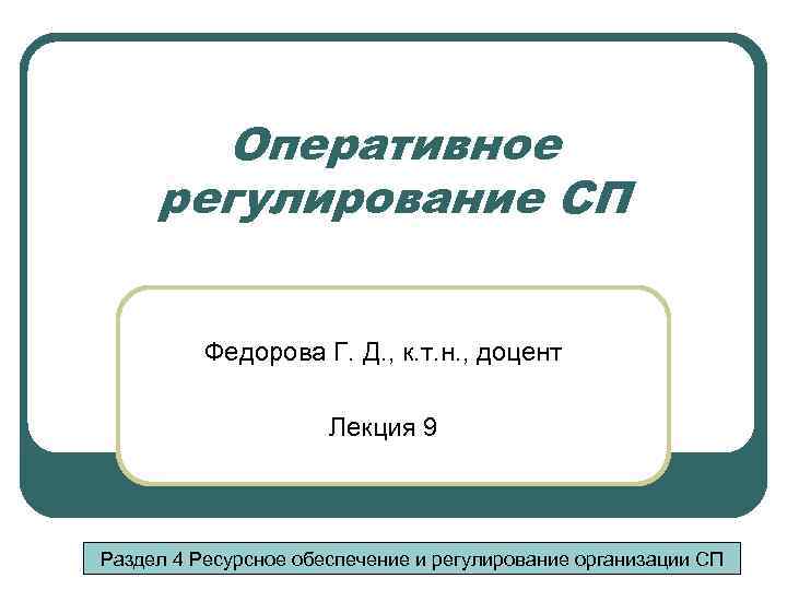 Оперативное регулирование СП Федорова Г. Д. , к. т. н. , доцент Лекция 9