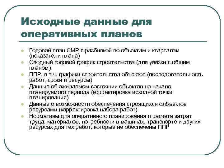 Оперативное планирование предполагает разработку планов и документов на период от