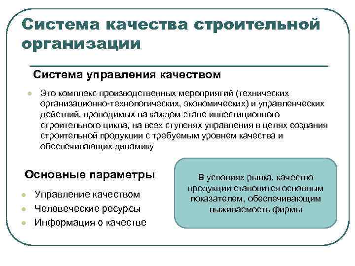 Система качества строительной организации Система управления качеством l Это комплекс производственных мероприятий (технических организационно-технологических,