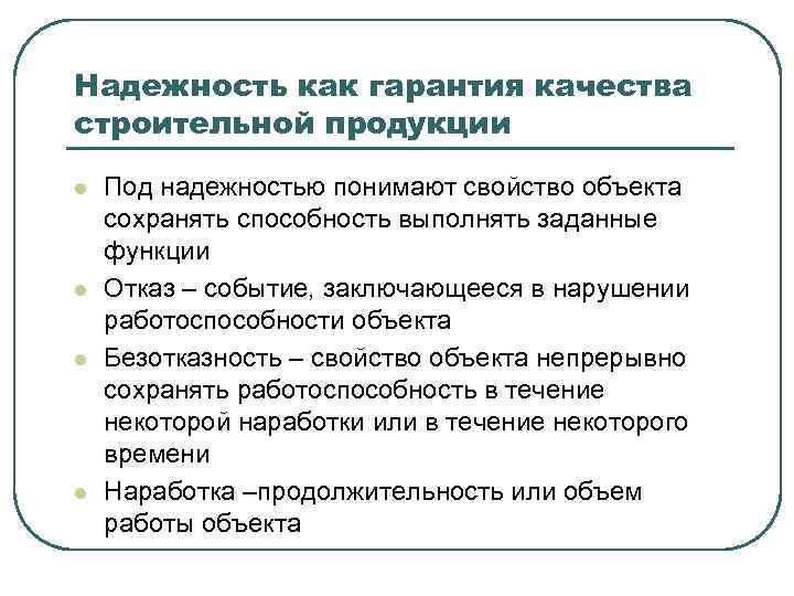 Надежность как гарантия качества строительной продукции l l Под надежностью понимают свойство объекта сохранять