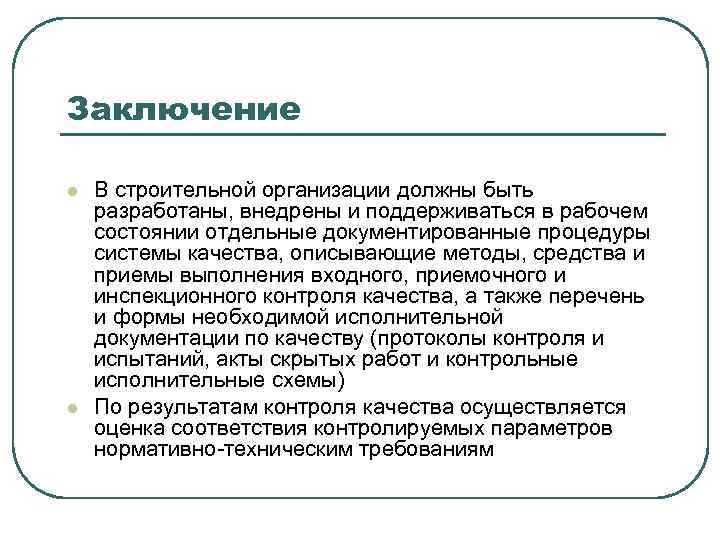 Заключение l l В строительной организации должны быть разработаны, внедрены и поддерживаться в рабочем