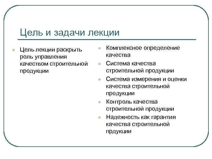 Цель и задачи лекции l Цель лекции раскрыть роль управления качеством строительной продукции l