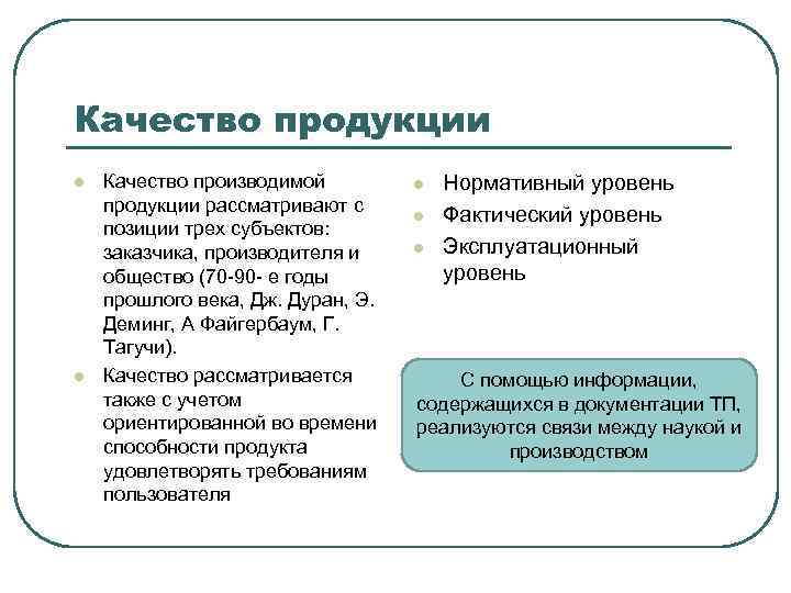 Качество продукции l l Качество производимой продукции рассматривают с позиции трех субъектов: заказчика, производителя