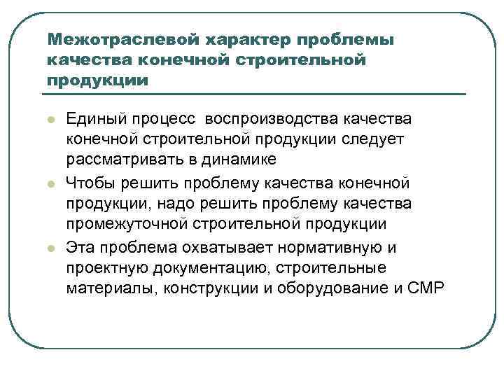 Межотраслевой характер проблемы качества конечной строительной продукции l l l Единый процесс воспроизводства качества