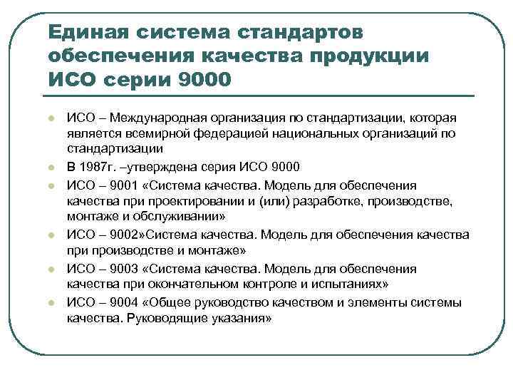 Стандарты качества продукции. Системы стандартов обеспечения качества продукции. Международные стандарты на системы обеспечения качества продукции.. Основные стандарты менеджмента качества. Основные стандарты системы качества.