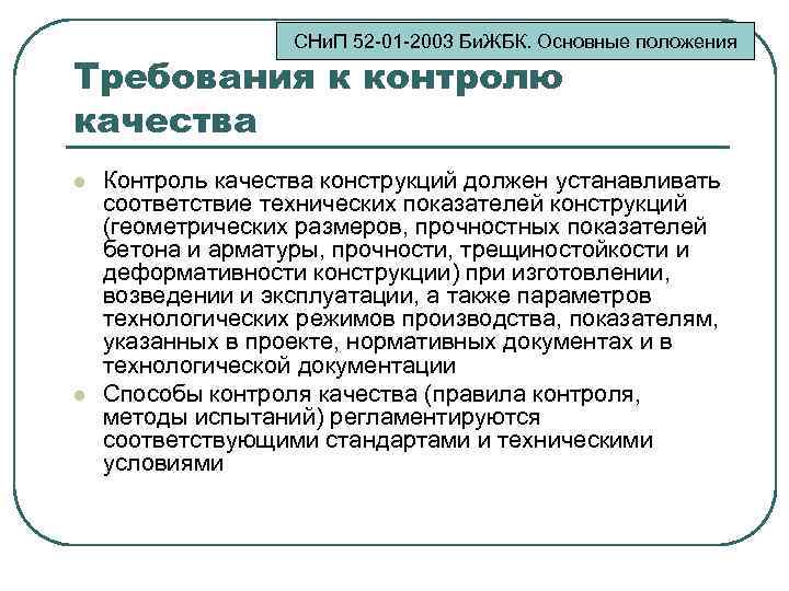 СНи. П 52 -01 -2003 Би. ЖБК. Основные положения Требования к контролю качества l