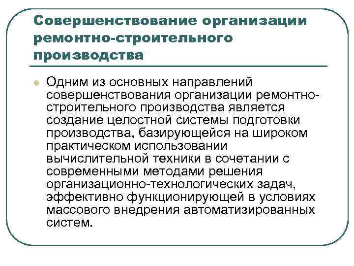 Совершенствование организации ремонтно-строительного производства l Одним из основных направлений совершенствования организации ремонтностроительного производства является