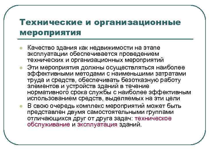 Технические и организационные мероприятия l l l Качество здания как недвижимости на этапе эксплуатации