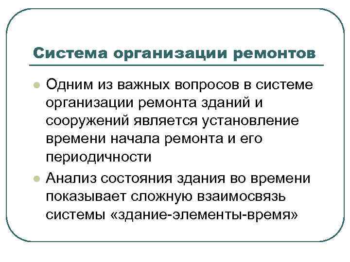 Система организации ремонтов l l Одним из важных вопросов в системе организации ремонта зданий