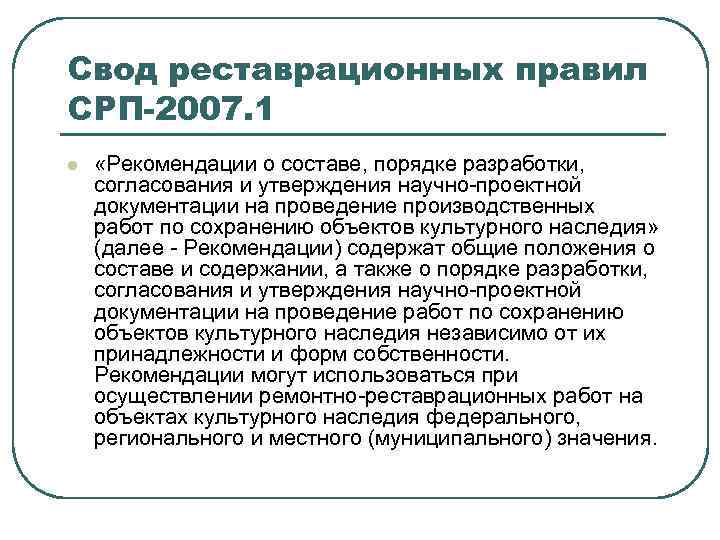 Свод реставрационных правил СРП-2007. 1 l «Рекомендации о составе, порядке разработки, согласования и утверждения