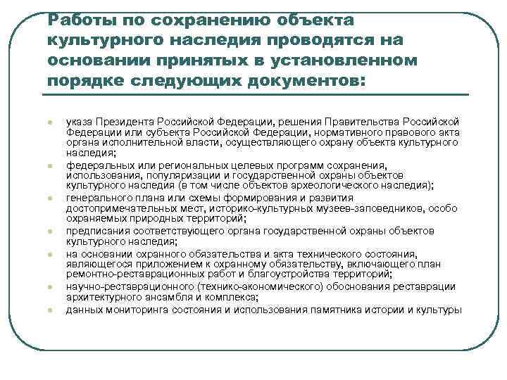 Государственная политика по сохранению. Меры для сохранности объектов культурного и природного наследия. Меры по сохранению объектов культурного наследия. Порядок проведения работ по сохранению объекта культурного наследия. Порядок сохранения объектов культурного наследия.