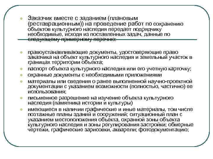 l Заказчик вместе с заданием (плановым (реставрационным)) на проведение работ по сохранению объектов культурного