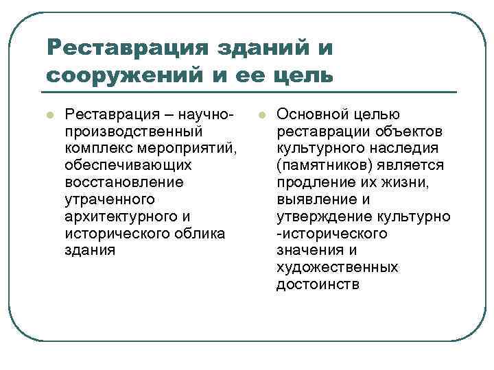 Реставрация зданий и сооружений и ее цель l Реставрация – научнопроизводственный комплекс мероприятий, обеспечивающих