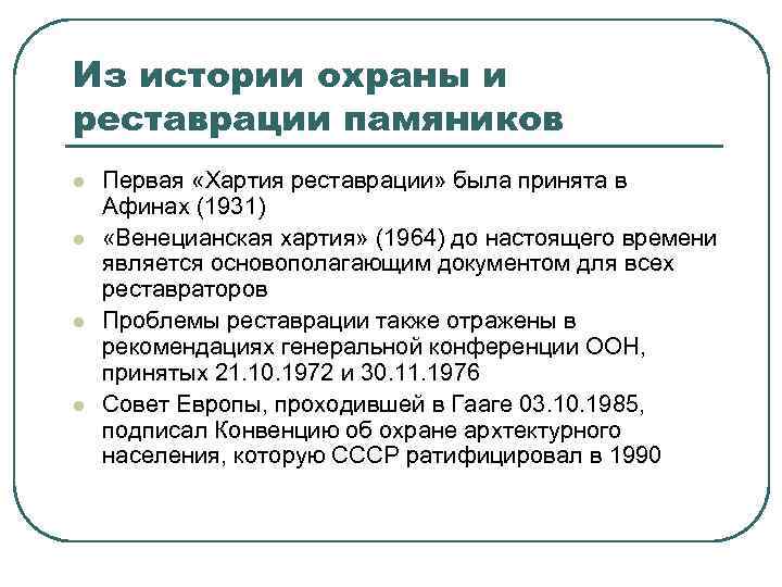 Из истории охраны и реставрации памяников l l Первая «Хартия реставрации» была принята в