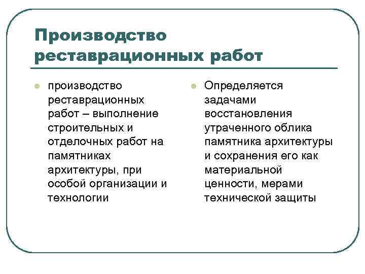 Производство реставрационных работ l производство реставрационных работ – выполнение строительных и отделочных работ на