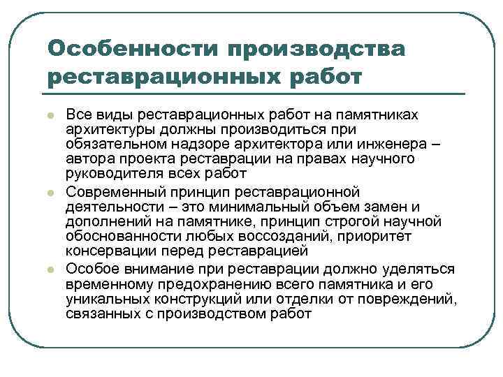 Особенности производства реставрационных работ l l l Все виды реставрационных работ на памятниках архитектуры