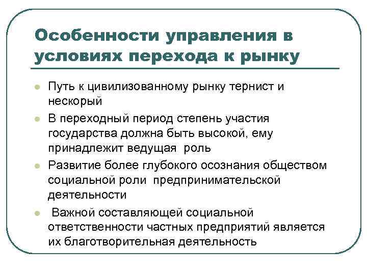 Особенности управления в условиях перехода к рынку l l Путь к цивилизованному рынку тернист