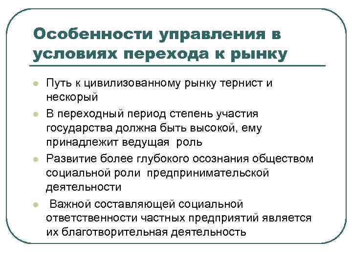 Особенности управления. Условия перехода к рынку. Главные условия перехода к рынку. Каковы главные условия перехода к рынку. Условия перехода России к рыночной экономике.