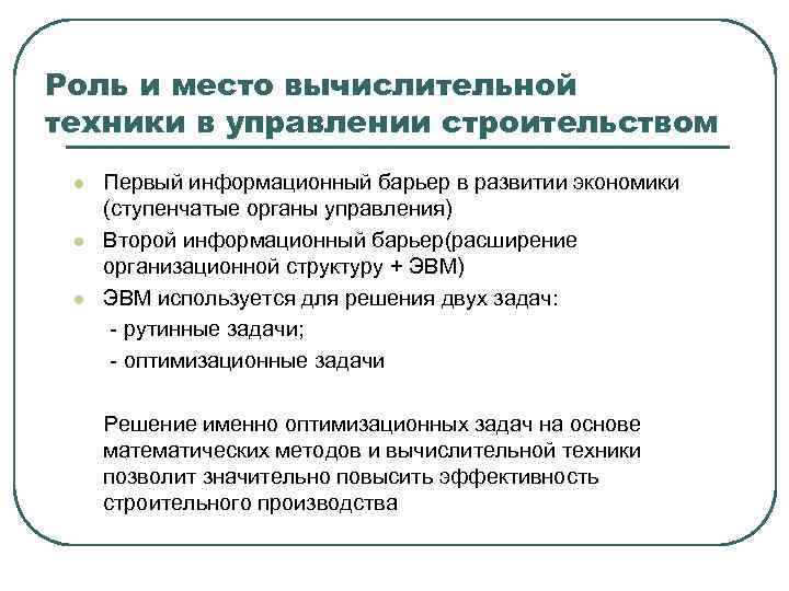 Роль и место вычислительной техники в управлении строительством l l l Первый информационный барьер