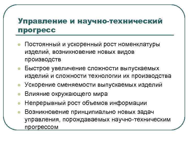 Роль производств. Управление научно-техническим прогрессом. Научно технический Прогресс в производстве. НТП В производстве. Резинотехнического производства в научно-техническом Прогрессе.