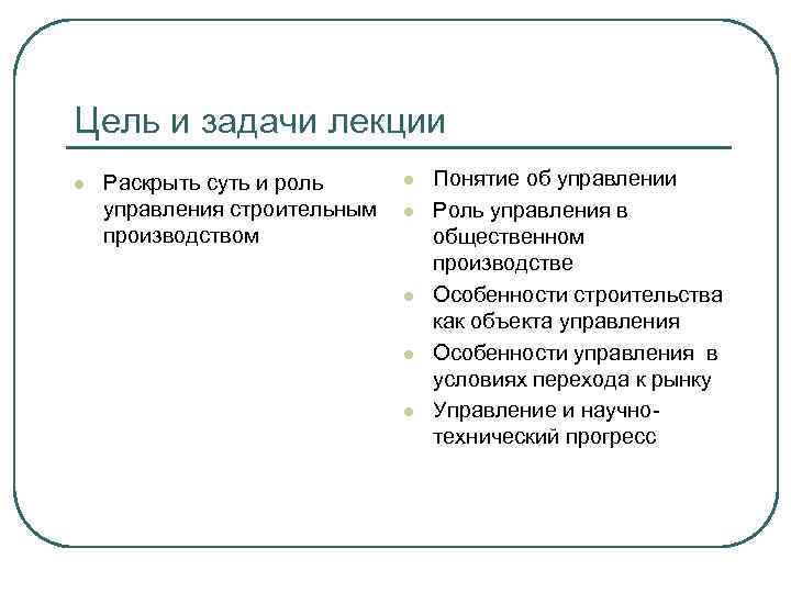 Цель и задачи лекции l Раскрыть суть и роль управления строительным производством l l