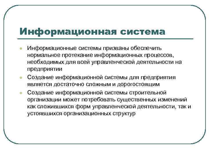 Информационная система l l l Информационные системы призваны обеспечить нормальное протекание информационных процессов, необходимых