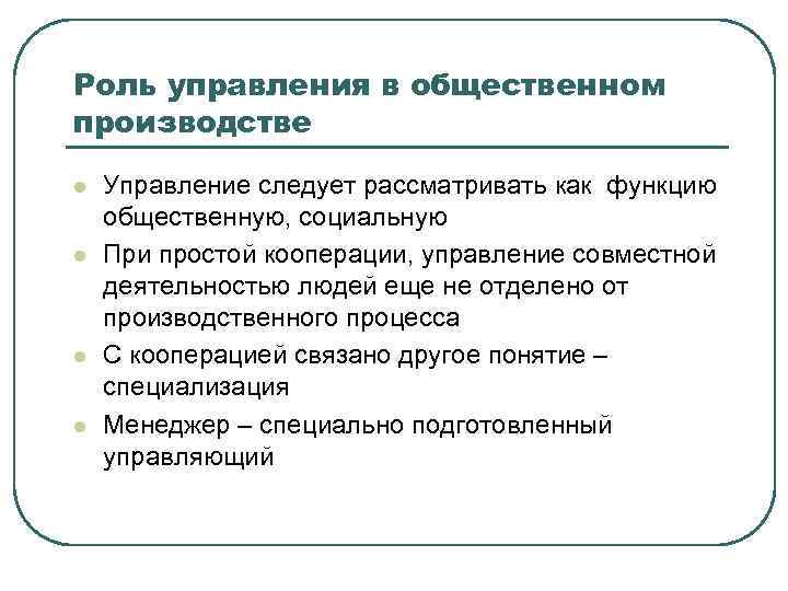 Роль управления в общественном производстве l l Управление следует рассматривать как функцию общественную, социальную