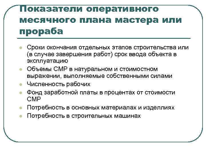 Показатели оперативного планирования. Показатели оперативного плана. Оперативный месячный план мастера пример. Оперативный месячный план мастера или прораба. Основные показатели оперативного планирования.