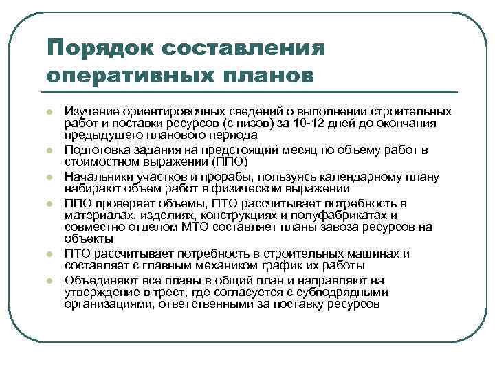 Планирование в строительстве. Порядок оперативного планирования. Составление оперативного плана. Оперативное планирование в строительстве. Оперативное планирование производств в строительстве.