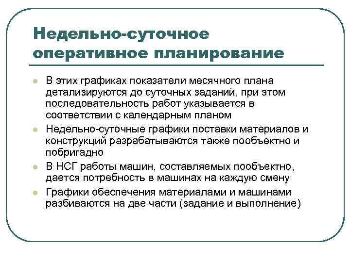 Разработка месячных оперативных планов