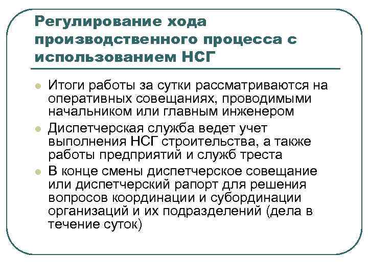 Регулирование хода производственного процесса с использованием НСГ l l l Итоги работы за сутки