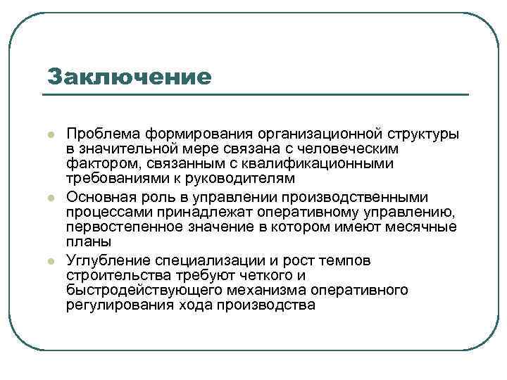 Заключение l l l Проблема формирования организационной структуры в значительной мере связана с человеческим