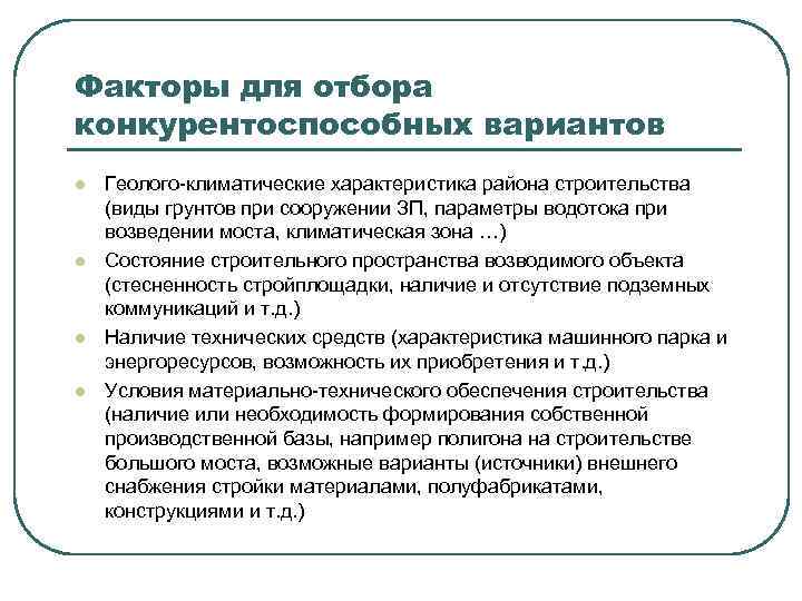 Факторы для отбора конкурентоспособных вариантов l l Геолого-климатические характеристика района строительства (виды грунтов при