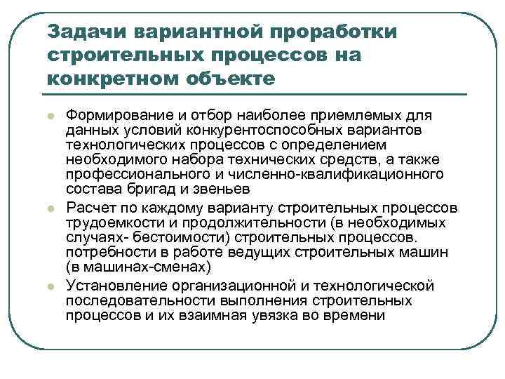 Задачи вариантной проработки строительных процессов на конкретном объекте l l l Формирование и отбор