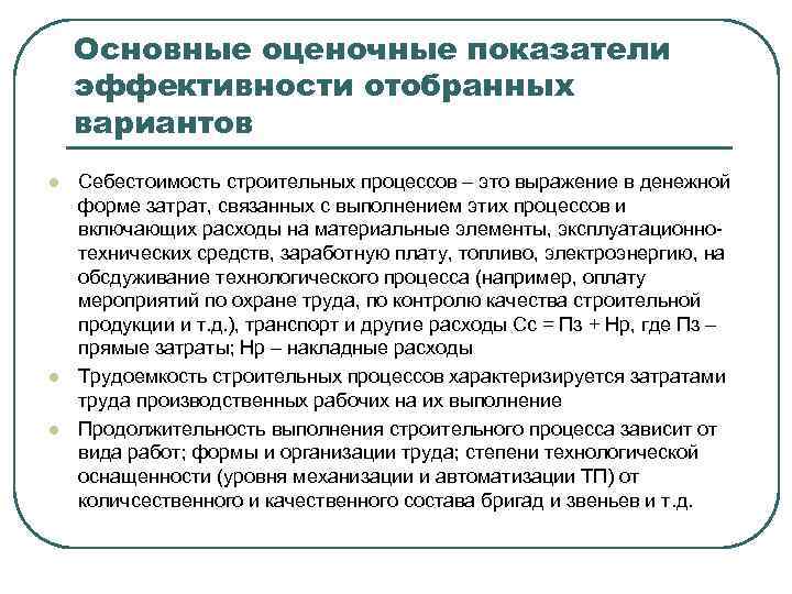 Основные оценочные показатели эффективности отобранных вариантов l l l Себестоимость строительных процессов – это