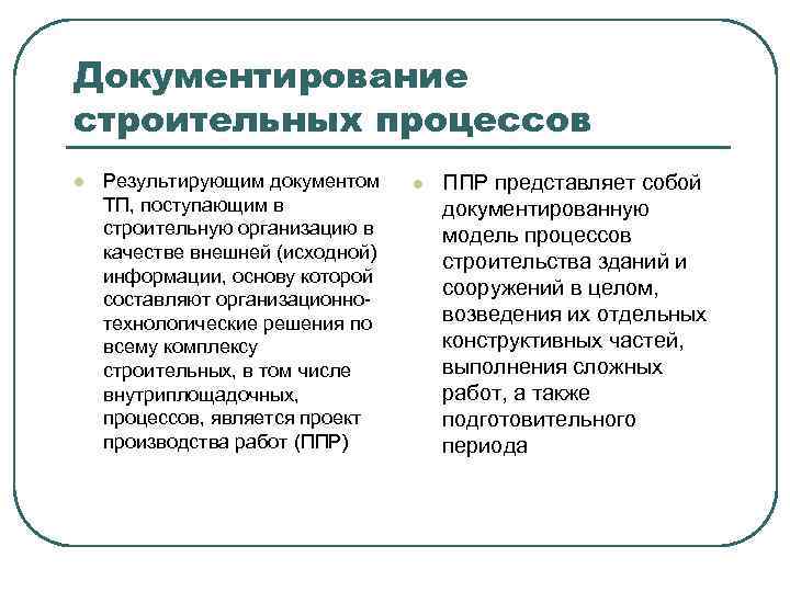 Документирование строительных процессов l Результирующим документом ТП, поступающим в строительную организацию в качестве внешней