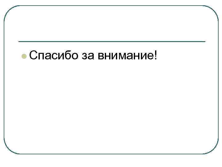 l Спасибо за внимание! 