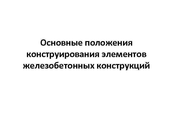Основные положения конструирования элементов железобетонных конструкций 