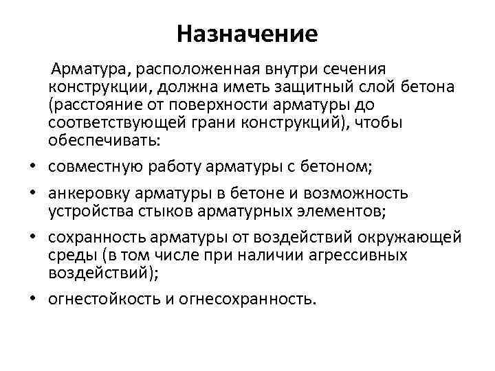 Назначение • • Арматура, расположенная внутри сечения конструкции, должна иметь защитный слой бетона (расстояние
