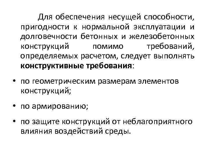 Для обеспечения несущей способности, пригодности к нормальной эксплуатации и долговечности бетонных и железобетонных конструкций