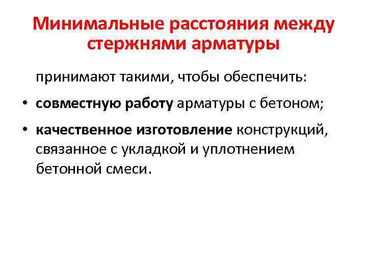 Минимальные расстояния между стержнями арматуры принимают такими, чтобы обеспечить: • совместную работу арматуры с