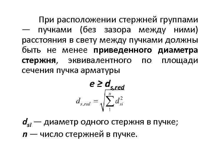 Приведенный диаметр. Эквивалентный диаметр арматуры. Приведенный диаметр пучка арматуры. Пучками (без зазора между ними). Приведенный диаметр стержня.