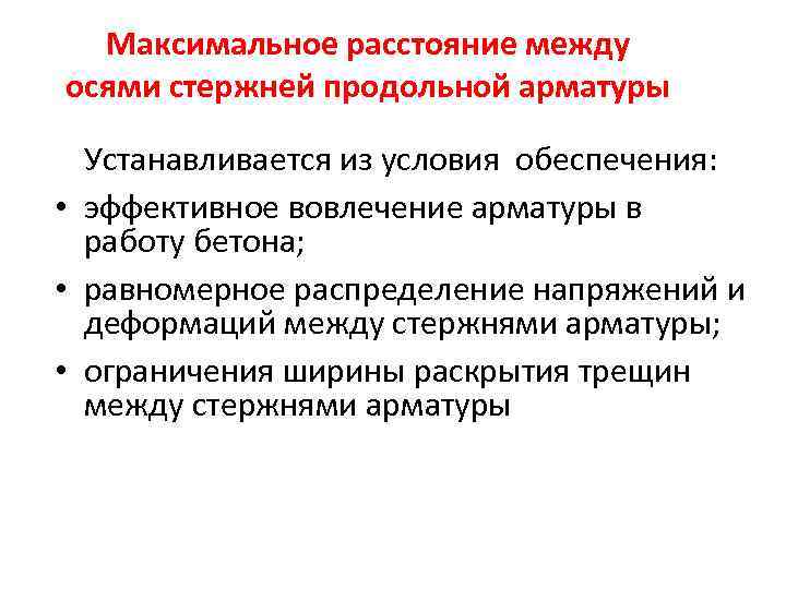 Максимальное расстояние между осями стержней продольной арматуры Устанавливается из условия обеспечения: • эффективное вовлечение