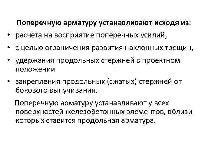 Поперечную арматуру устанавливают исходя из: • расчета на восприятие поперечных усилий, • с целью