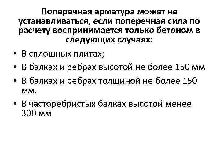 Поперечная арматура может не устанавливаться, если поперечная сила по расчету воспринимается только бетоном в