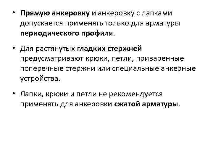 • Прямую анкеровку и анкеровку с лапками допускается применять только для арматуры периодического