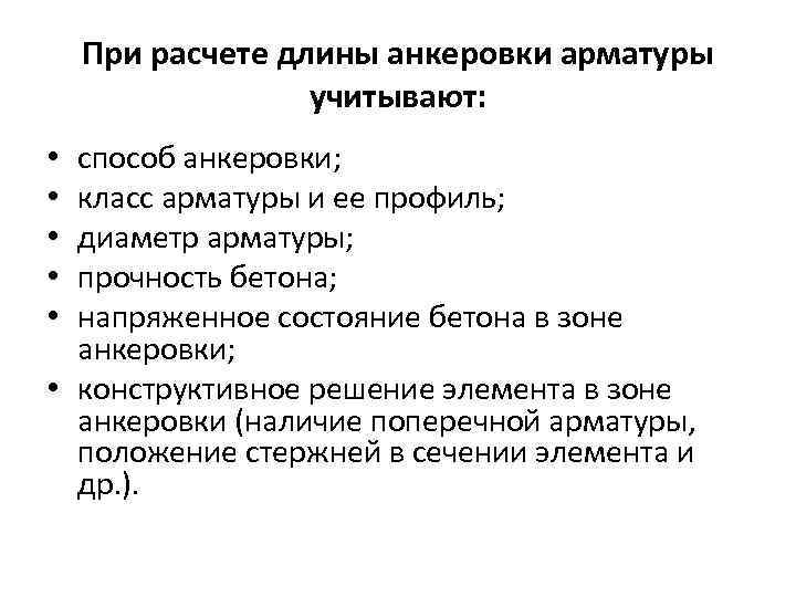 При расчете длины анкеровки арматуры учитывают: способ анкеровки; класс арматуры и ее профиль; диаметр