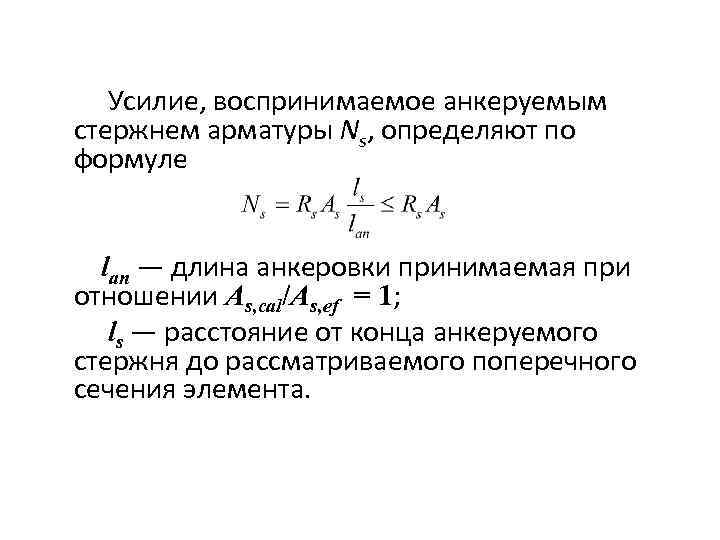 Усилие, воспринимаемое анкеруемым стержнем арматуры Ns, определяют по формуле lan — длина анкеровки принимаемая